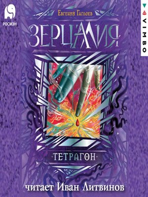 cover image of Зерцалия. Тетрагон